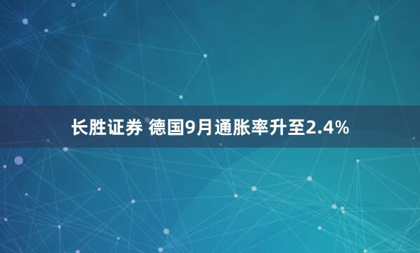 长胜证券 德国9月通胀率升至2.4%