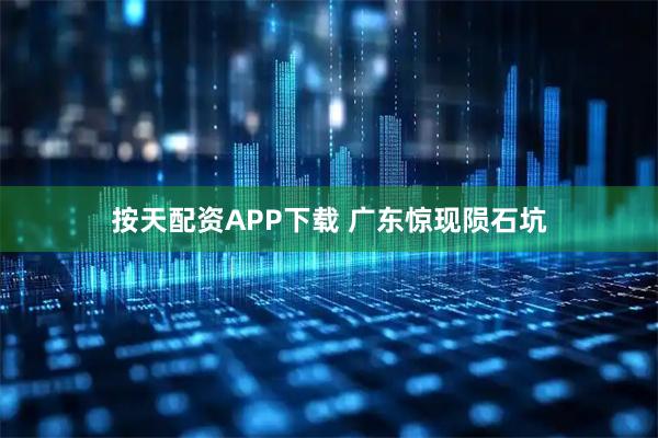 按天配资APP下载 广东惊现陨石坑