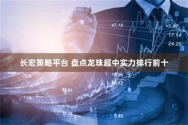 长宏策略平台 盘点龙珠超中实力排行前十