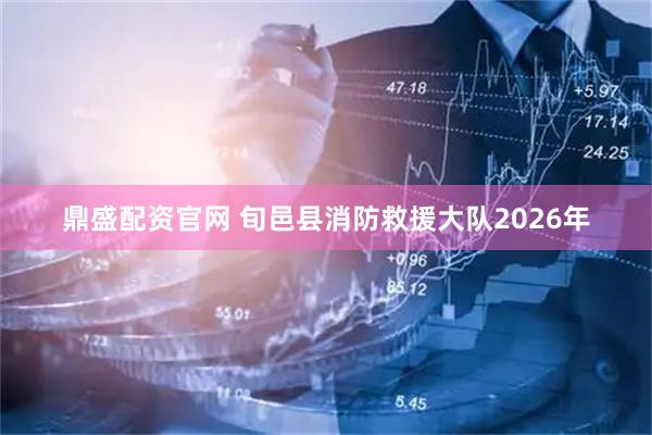 鼎盛配资官网 旬邑县消防救援大队2026年